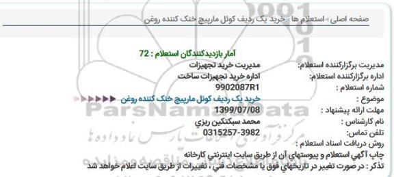 استعلام خرید یک ردیف کوئل مارپیچ خنک کننده
