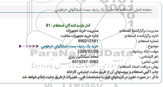 استعلام خرید یک ردیف بست شیلنگهای خرطومی  