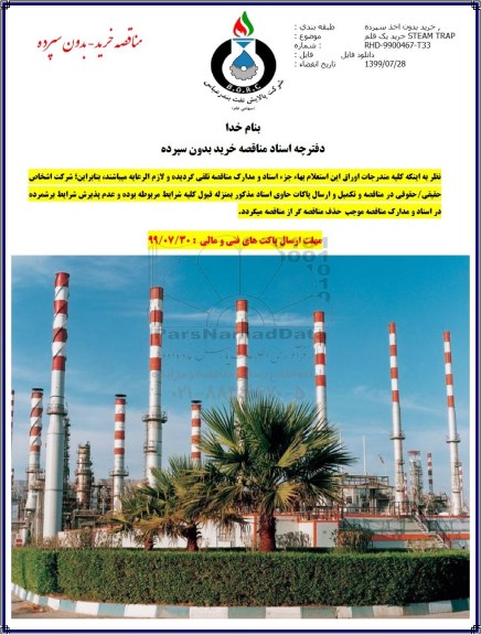 مناقصه خرید یک قلم STEAM TRAP