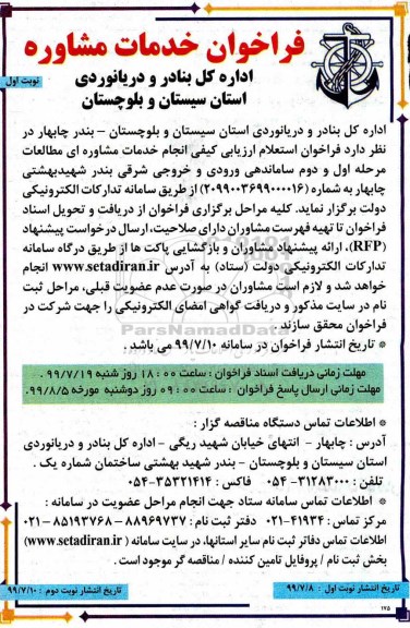 فراخوان , فراخوان خدمات مشاوره ای مطالعات مرحله اول و دوم ساماندهی...