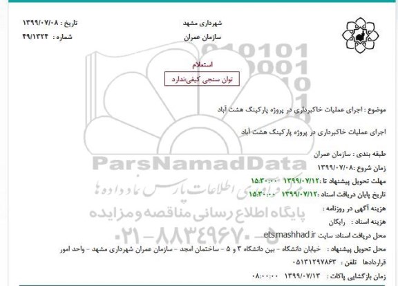 استعلام، استعلام اجرای عملیات خاکبرداری