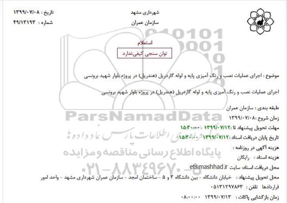 استعلام اجرای عملیات نصب و رنگ آمیزی پایه و لوله گاردریل (هندریل) 