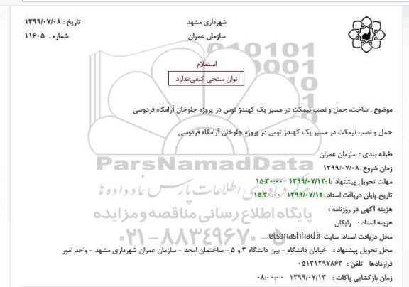 استعلام ساخت، حمل و نصب نیمکت در مسیر یک کهندژ توس در پروژه جلوخان آرامگاه فردوسی