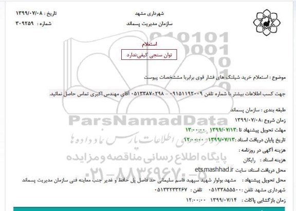 استعلام خرید شیلنگ های فشار قوی 