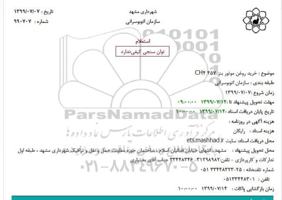 استعلام, استعلام خرید روغن موتور بنز 457 CH4