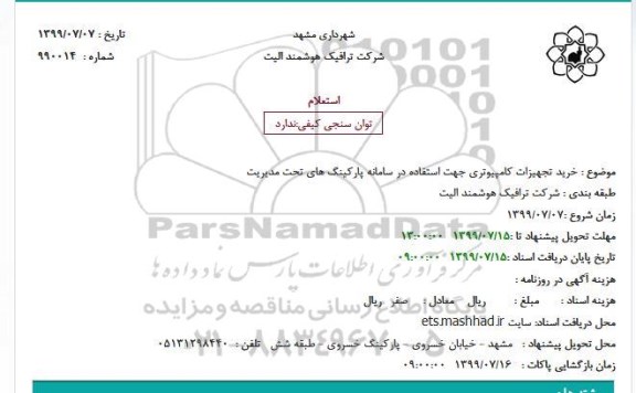 استعلام, استعلام  خرید تجهیزات کامپیوتری جهت استفاده در سامانه پارکینگ های تحت مدیریت