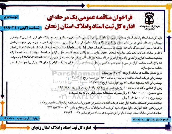 فراخوان مناقصه عمومی ، فراخوان مناقصه واگذاری داده امایی جریان ثبتی مکان محور و حدنگاری محدوده