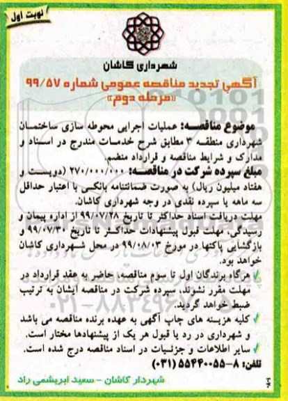 مناقصه ، تجدید مناقصه عملیات اجرایی محوطه سازی ساختمان