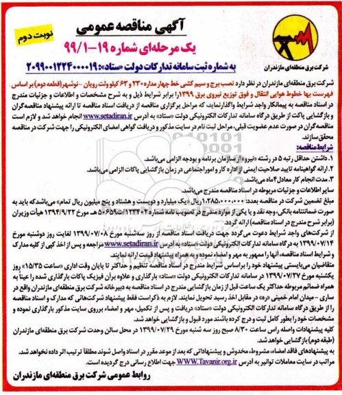 مناقصه، مناقصه نصب برج و سیم کشی خط چهار مداره نوبت دوم 