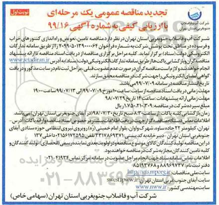 تجدید مناقصه عمومی,  مناقصه تامین، تعویض و راه اندازی کنتورهای خراب و فرسوده 