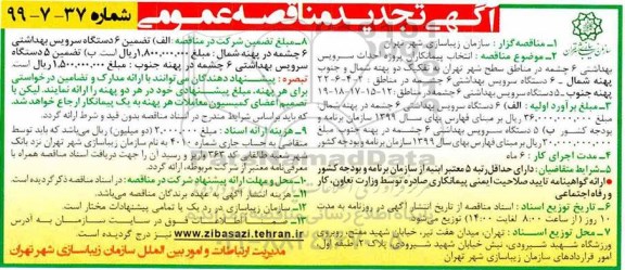 آگهی مناقصه عمومی ، تجدید مناقصه احداث سرویس بهداشتی 