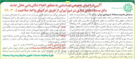 فراخوان انجام فرایند مکان یابی محل جدید دفع پسماندهای عادی 