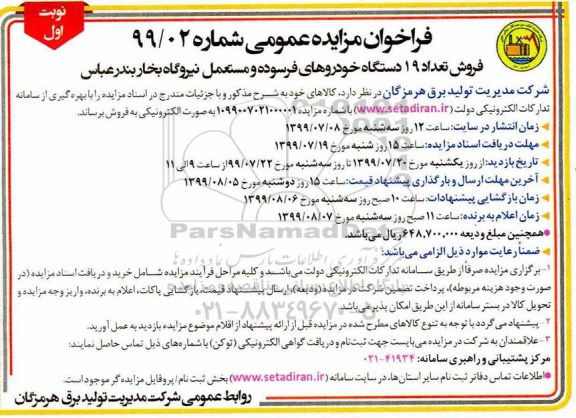 فراخوان مزایده عمومی, فراخوان مزایده فروش تعداد 19 دستگاه خودروهای فرسوده و مستعمل نیروگاه بخار