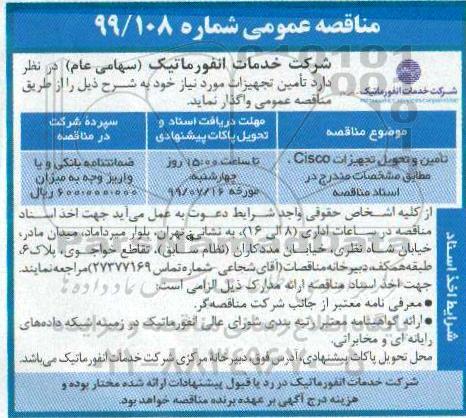 مناقصه , مناقصه تامین و تحویل تجهیزات cisco 