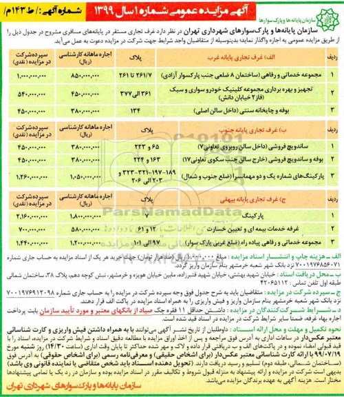 آگهی مزایده عمومی , مزایده اجاره غرف تجاری مستقر در پایانه های مسافری