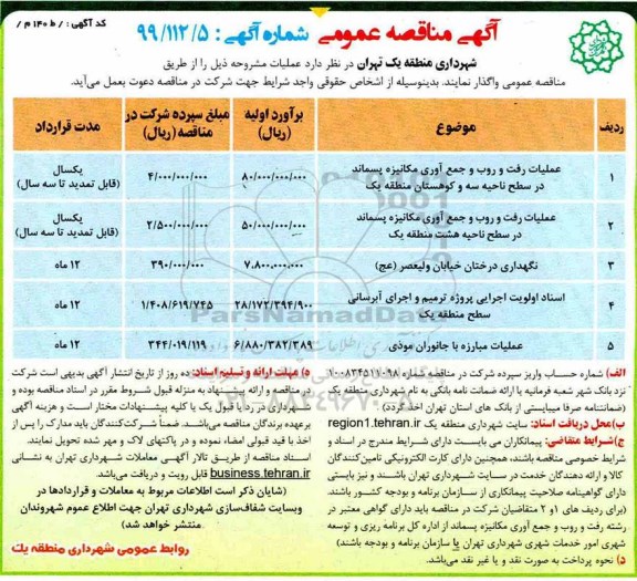 مناقصه، مناقصه عملیات رفت و روب و جمع آوری مکانیزه پسماند و ...