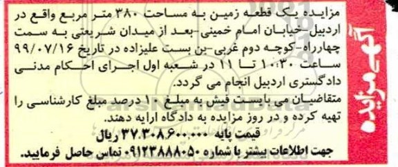 مزایده یک قطعه زمین به مساحت 380