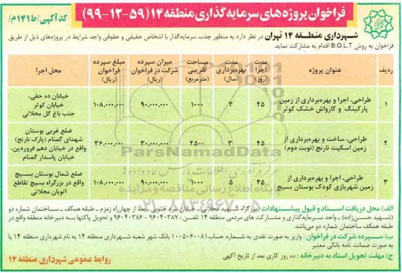فراخوان عمومی, فراخوان پروژه های سرمایه گذاری منطقه 14 ...