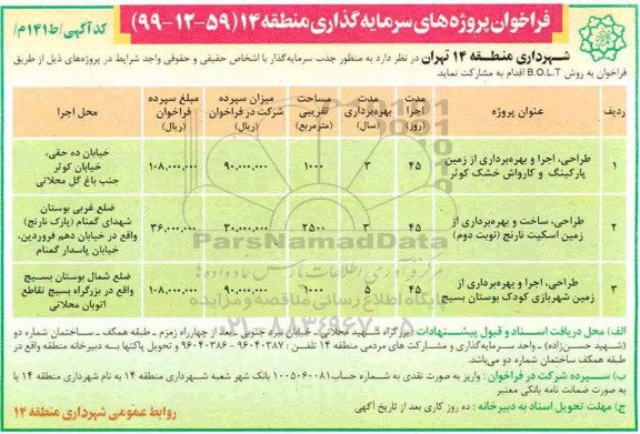 فراخوان عمومی, فراخوان پروژه های سرمایه گذاری منطقه 14 ... 