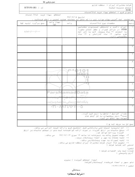 استعلام اجرای دائری و کابلکشی فیبرنوری ...