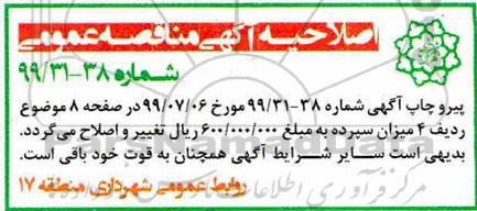 آگهی مناقصه عمومی , مناقصه عملیات مرمت، بهسازی و نوسازی پیاده رو  و...