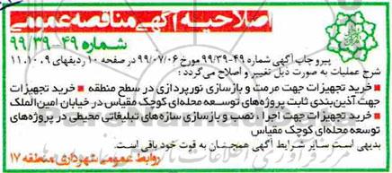 آگهی مناقصه عمومی , مناقصه عملیات رفت و روب و جمع آوری مکانیزه ....