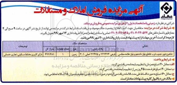 مزایده مزایده فروش املاک و مستغلات 492.381