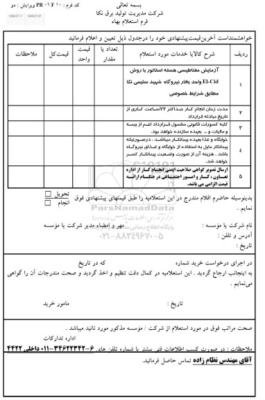 استعلام آزمایش مغناطیسی هسته استاتور 
