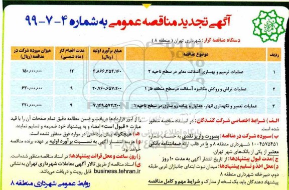 آگهی مناقصه عمومی ، مناقصه عملیات ترمیم و بهسازی آسفالت معابر در سطح ناحیه و ...تجدید 