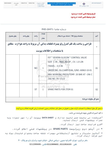 استعلام , استعلام طراحی و ساخت یک قلم کنترل ولو
