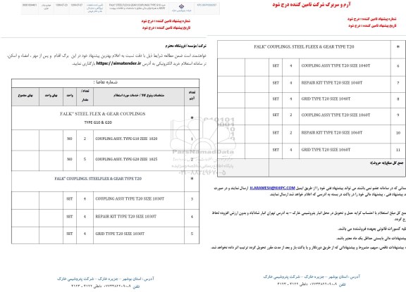 استعلام , استعلام خرید falk steelfelex gear couplings 