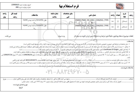 استعلام دیسمنتل