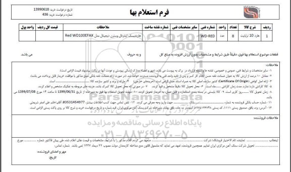 استعلام, استعلام  هارد 10 ترابایت