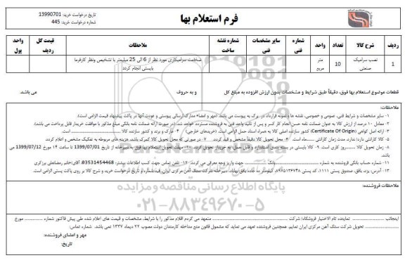 استعلام نصب سرامیک صنعتی