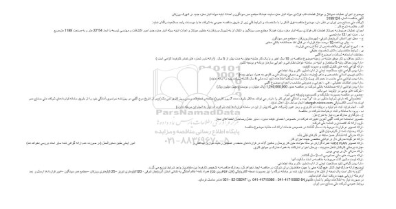مناقصه اجرای عملیات دمونتاژ و مونتاژ قطعات قاب فولادی سوله