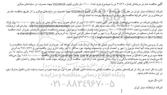 مناقصه خرید تعداد 1600 سل باتری لیتیوم