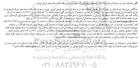 استعلام، استعلام جمع آوری، خرید و اجرای کف کاذب دیتا سنتر مرکز توحید 