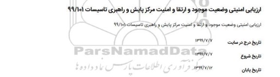 ارزیابی امنیتی وضعیت موجود و ارتقا و امنیت مرکز پایش و راهبری تاسیسات