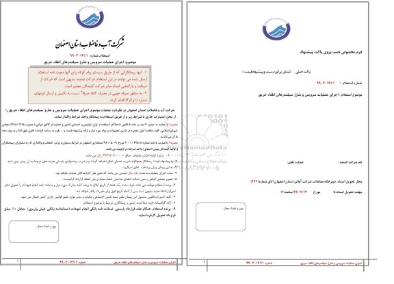 استعلام, استعلام اجرای عملیات سرویس و شارژ سیلندرهای اطفاء حریق