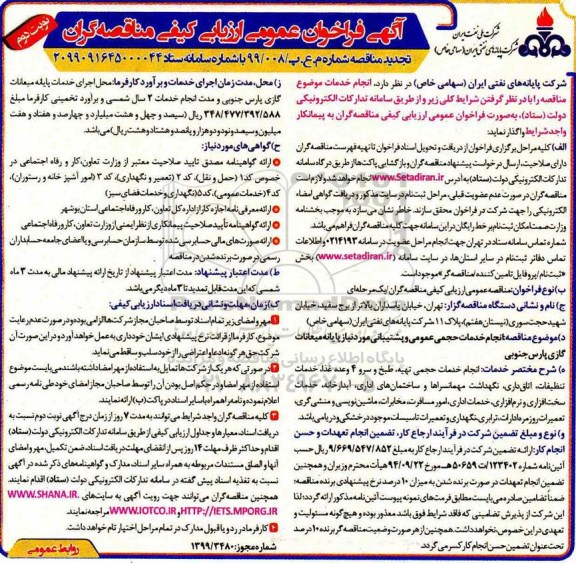 آگهی فراخوان عمومی ارزیابی کیفی , فراخوان مناقصه انجام خدمات حجمی عمومی و پشتیبانی.. تجدید- نوبت دوم 