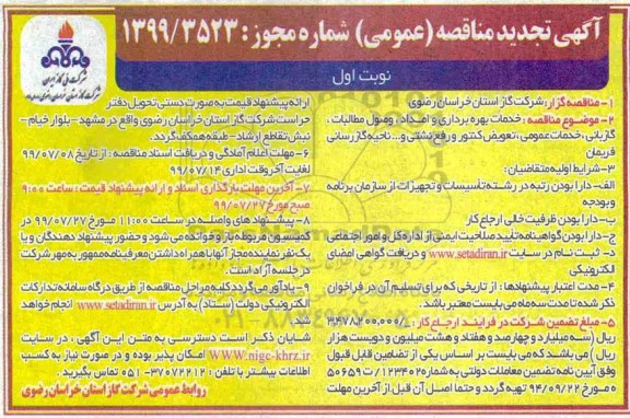تجدید مناقصه، تجدید مناقصه خدمات بهره برداری و امداد،وصول مطالبات، گازبانی، خدمات عمومی، تعویض کنتور و رفع نشتی 
