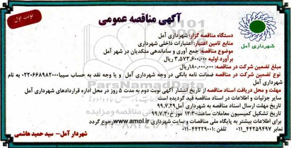 آگهی مناقصه عمومی , مناقصه جمع آوری و ساماندهی متکدیان 