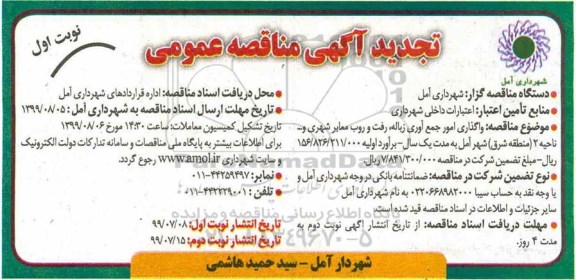 تجدید مناقصه واگذاری امور جمع آوری زباله ، رفت و روب معابر شهری 