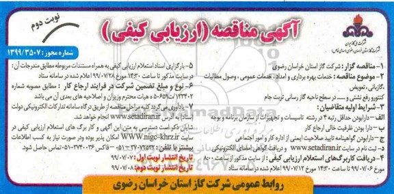 تجدید مناقصه عمومی , مناقصه خدمات بهره برداری و امداد،خدمات عمومی ، وصول مطالبات