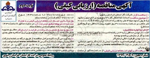 مناقصه عمومی , مناقصه احداث خط انتقال گاز 30 اینچ ورودی   نوبت دوم 