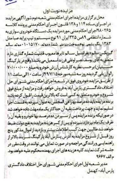 مزایده ,مزایده یک دستگاه خودرو سواری پراید رنگ یشمی