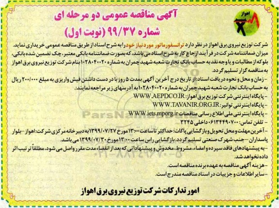 مناقصه , مناقصه ترانسفورماتور 