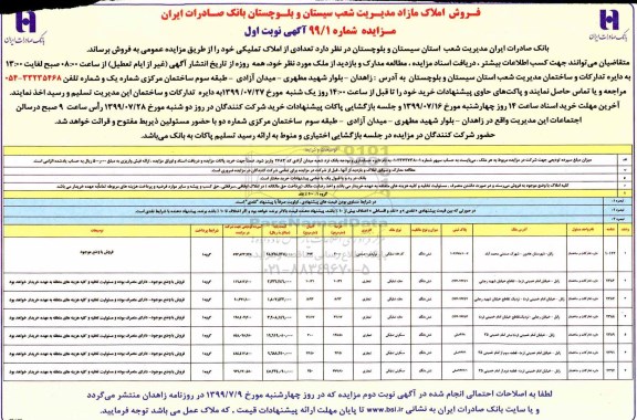 مزایده, مزایده فروش املاک مازاد کاربری تجاری