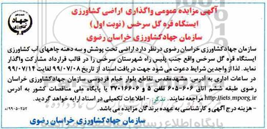 مزایده،مزایده  واگذاری اراضی کشاورزی ایستگاه