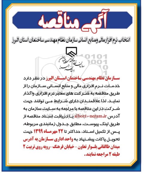 مناقصه انتخاب نرم افزار مالی و منابع انسانی